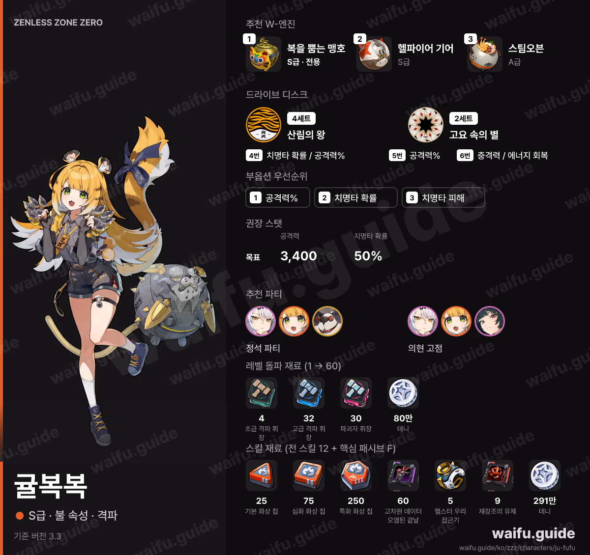귤복복 한눈에 보기: 추천 W-엔진, 드라이브 디스크, 스탯 우선순위, 파티, 육성 재료